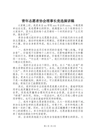 青年志愿者协会理事长竞选演讲