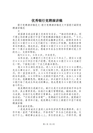 优秀银行竞聘演讲