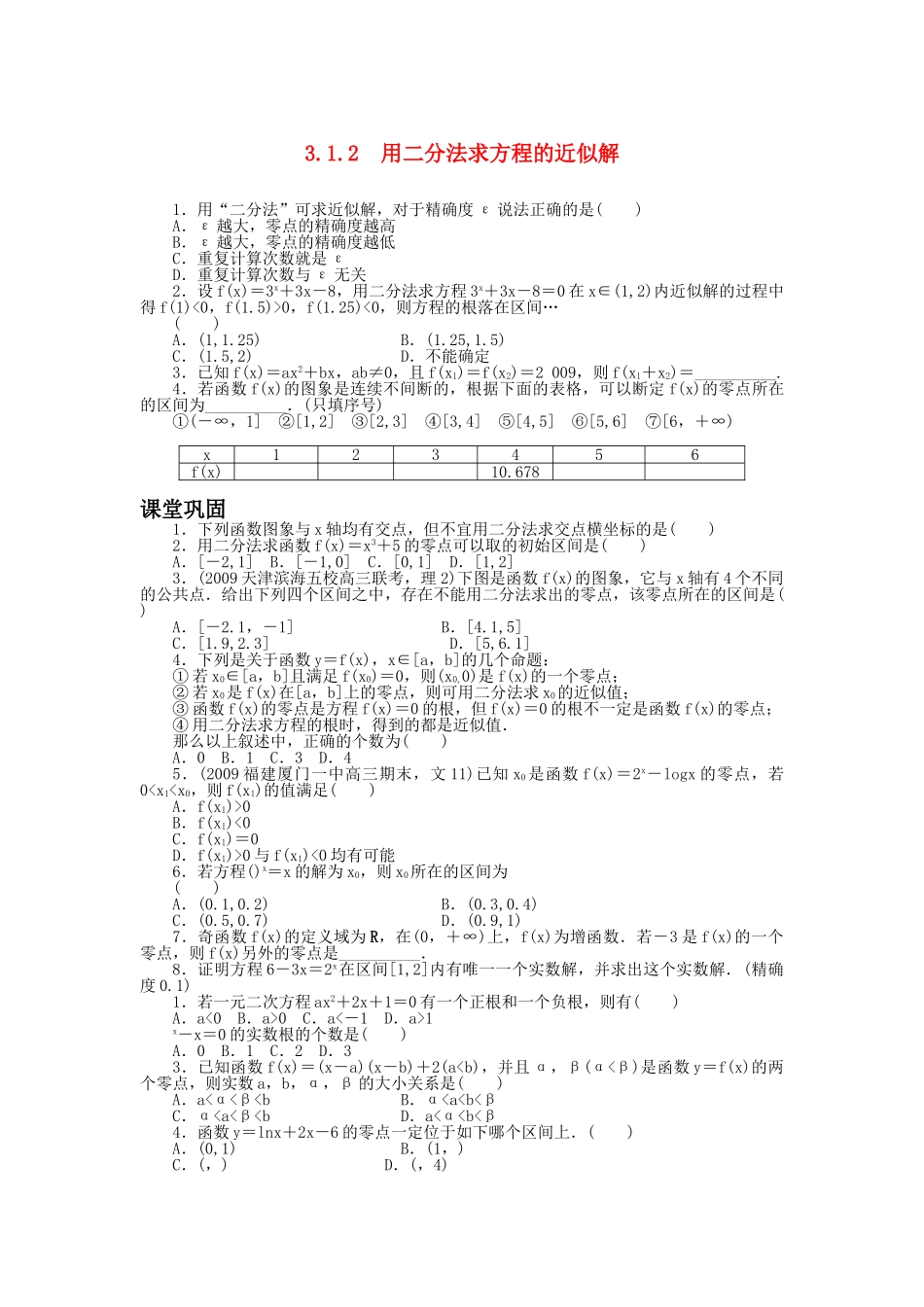 数学人教版A必修1同步训练：312用二分法求方程的近似解附答案 _第1页