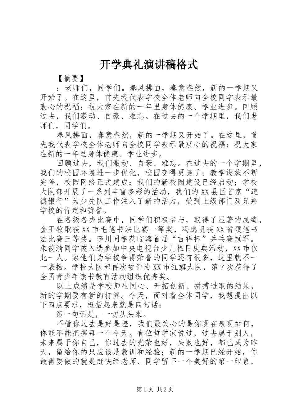 开学典礼演讲稿范文格式_第1页