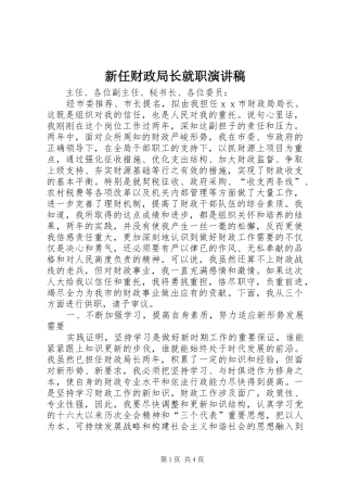 新任财政局长就职演讲
