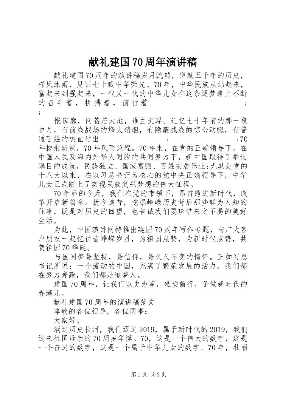 献礼建国70周年演讲致辞稿范文_第1页