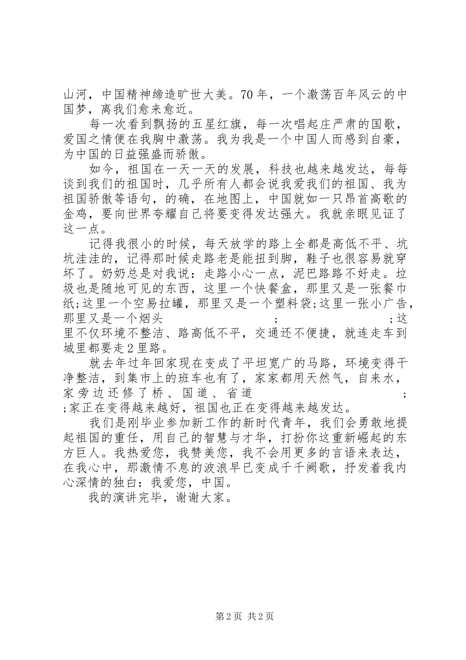 献礼建国70周年演讲致辞稿范文_第2页