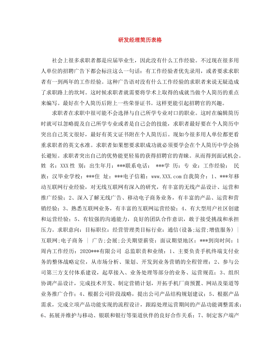 研发经理简历表格 _第1页