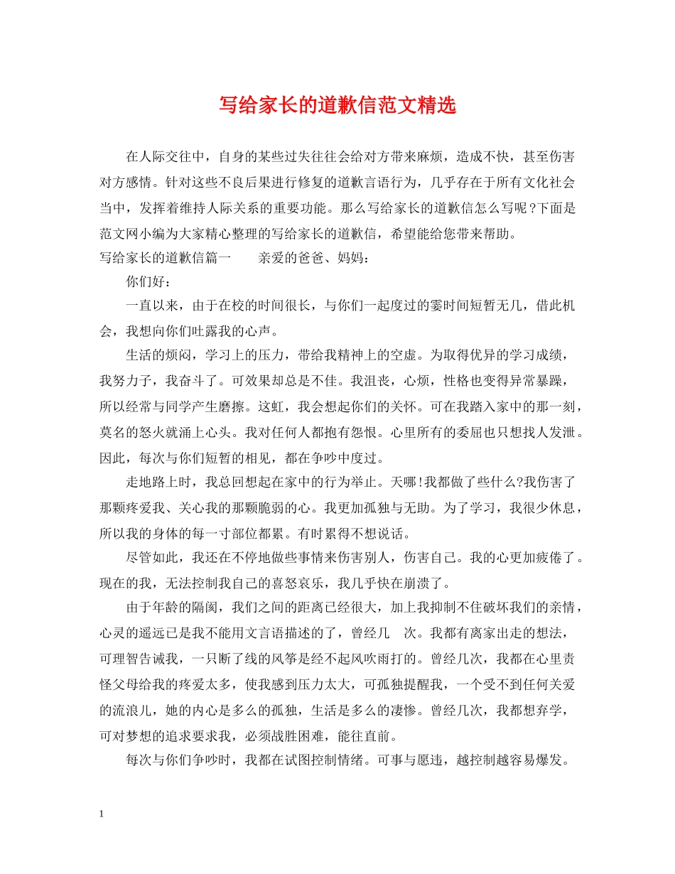 写给家长的道歉信范文精选_第1页