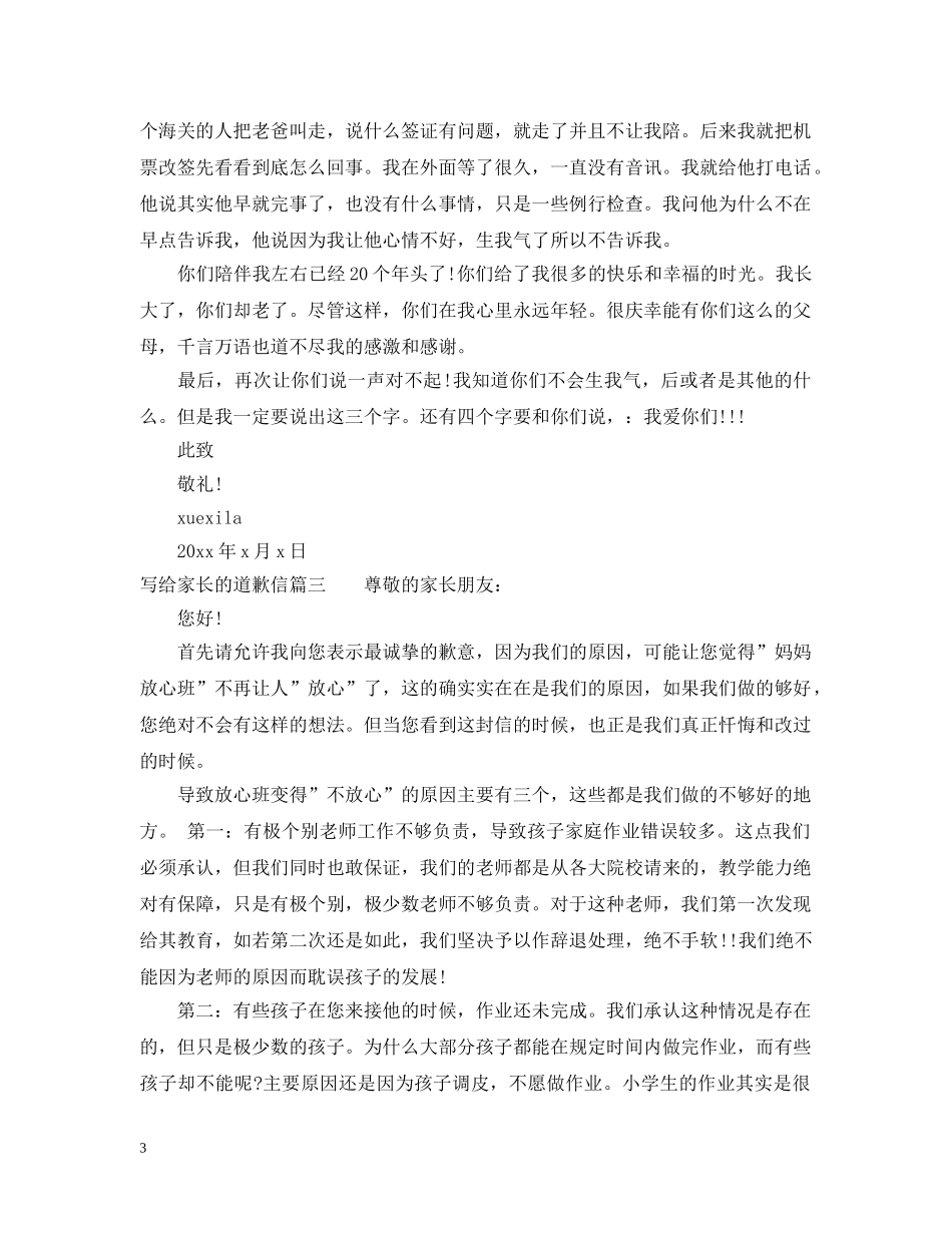 写给家长的道歉信范文精选_第3页