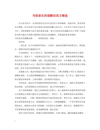 写给家长的道歉信范文精选