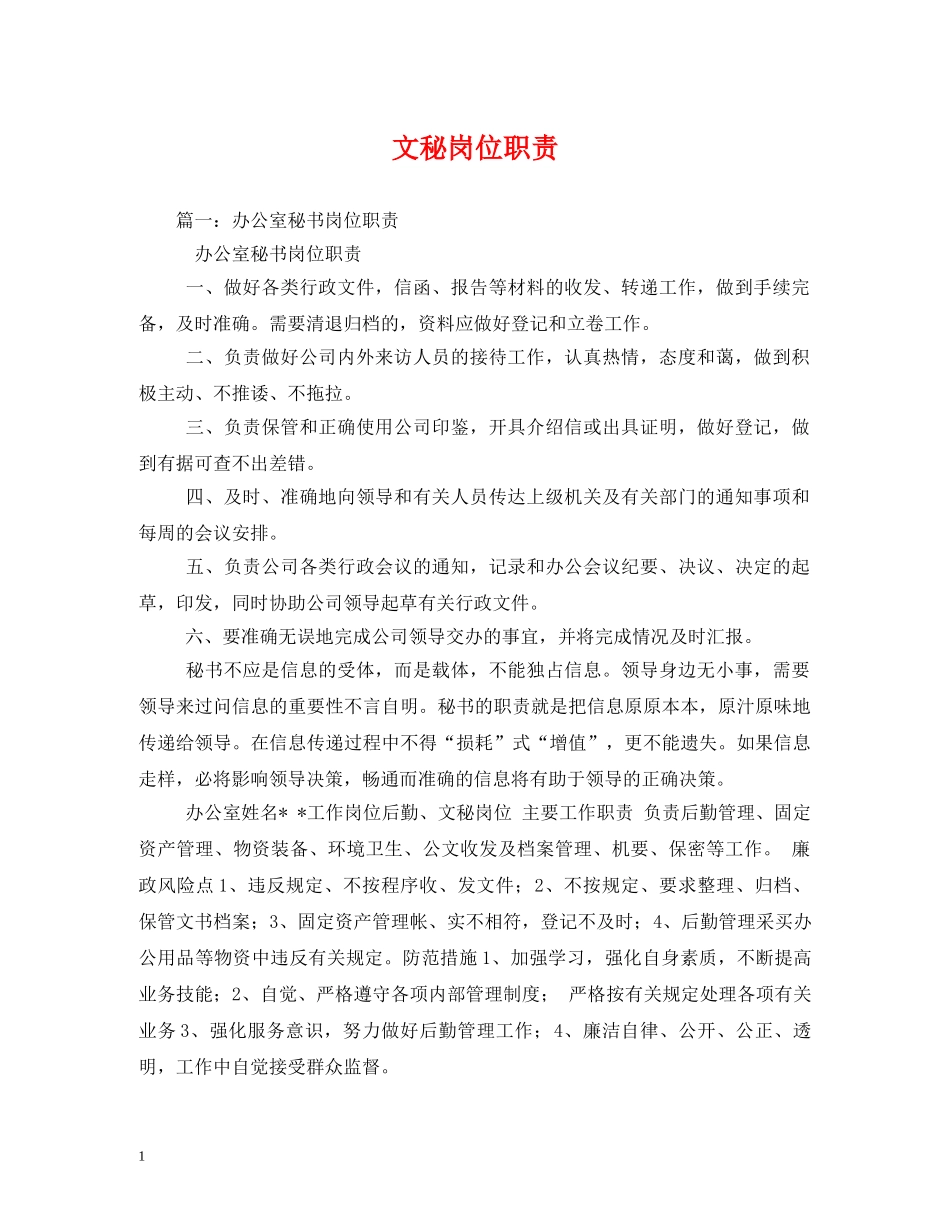文秘岗位职责 _第1页