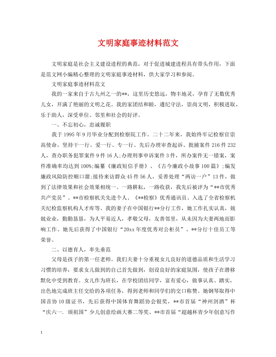 文明家庭事迹材料范文 _第1页