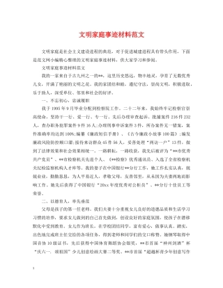 文明家庭事迹材料范文 