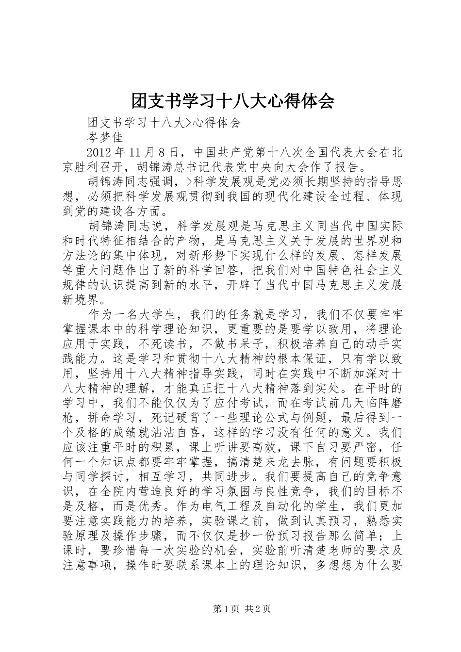 团支书学习十八大体会心得_第1页