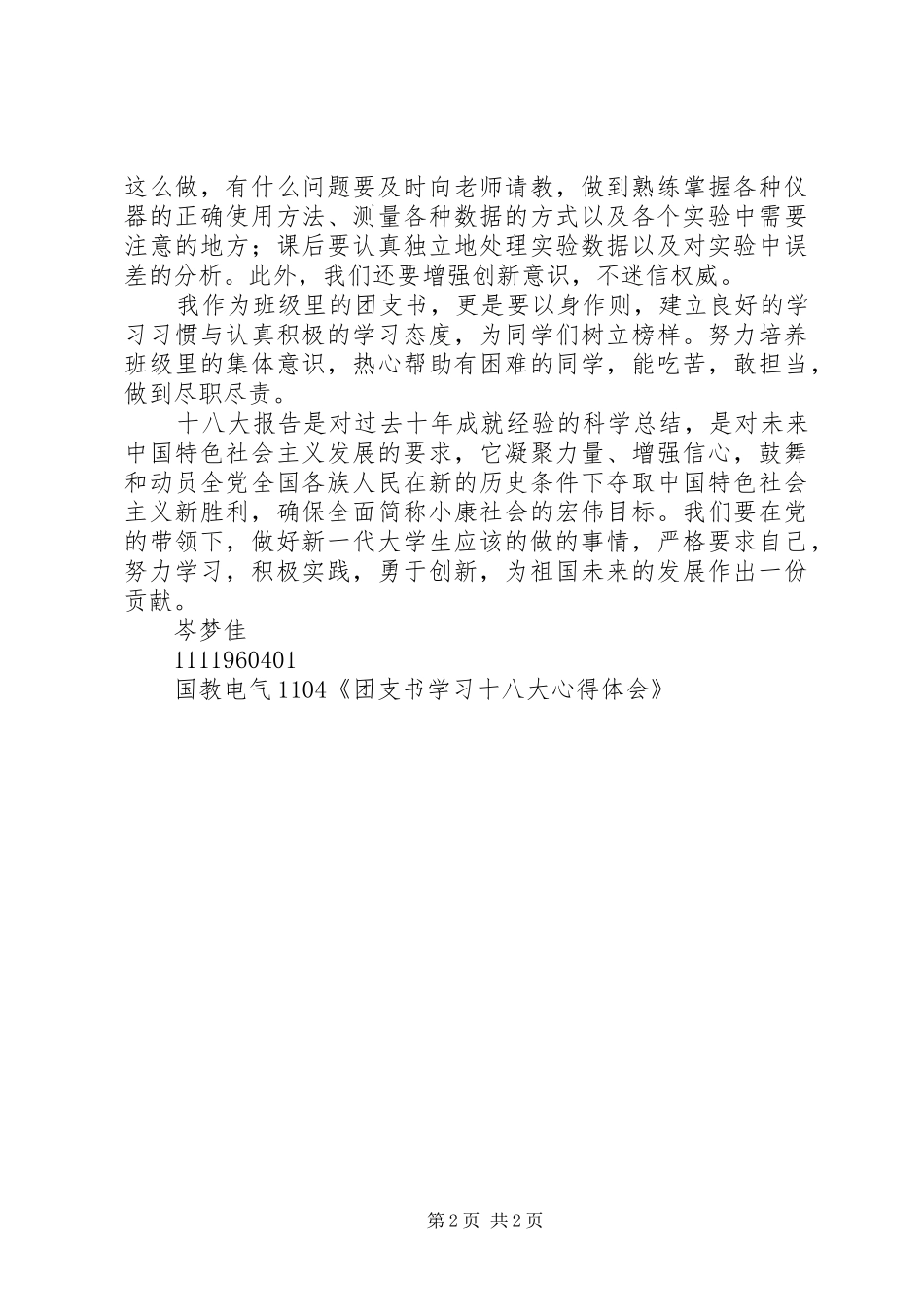 团支书学习十八大体会心得_第2页