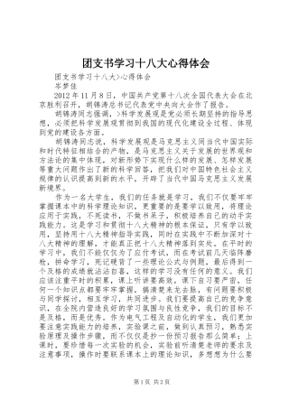 团支书学习十八大体会心得