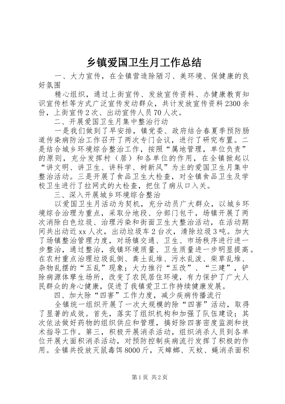 乡镇爱国卫生月工作总结 _第1页