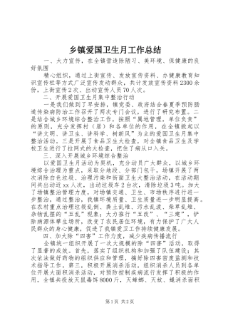 乡镇爱国卫生月工作总结 