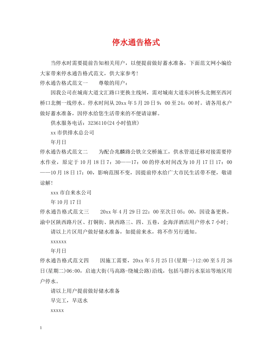 停水通告格式_第1页