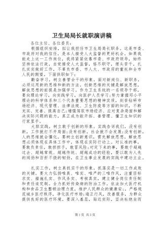 卫生局局长就职演讲