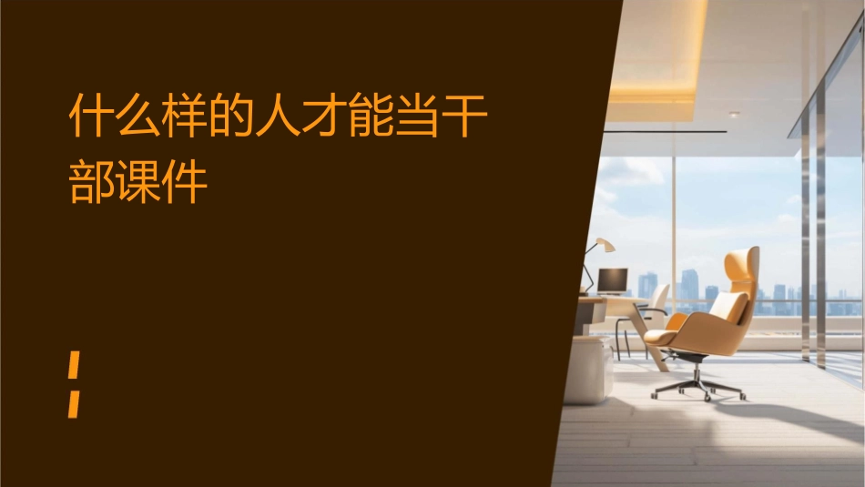 什么样的人才能当干部课件1_第1页