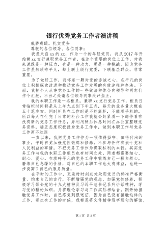 银行优秀党务工作者演讲稿范文