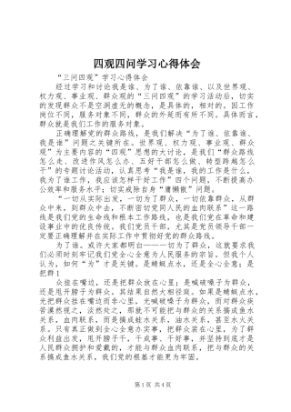 四观四问学习体会心得