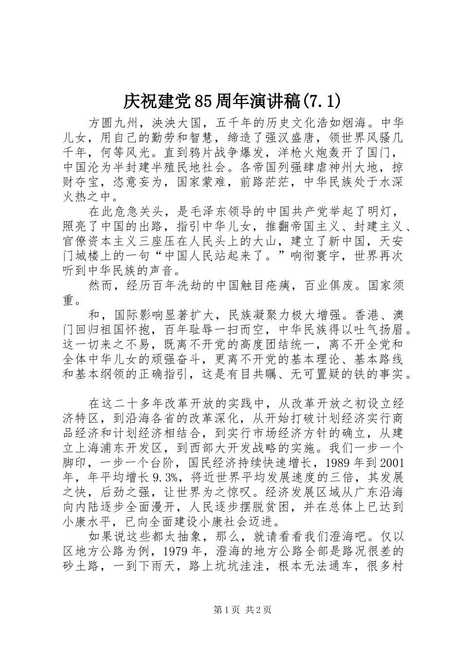 庆祝建党85周年演讲致辞稿范文(7.1)_第1页