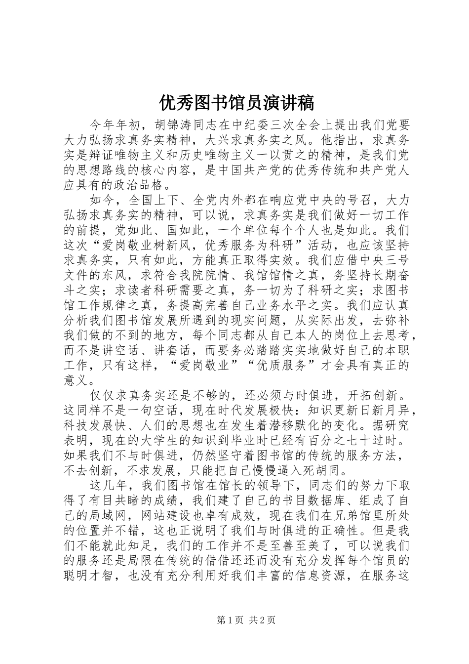 优秀图书馆员演讲致辞_第1页
