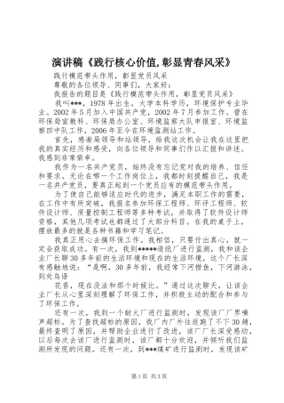 演讲《践行核心价值,彰显青春风采》
