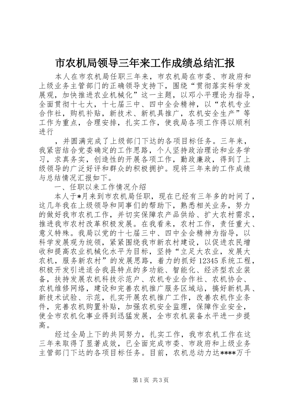 市农机局领导三年来工作成绩总结汇报 _第1页