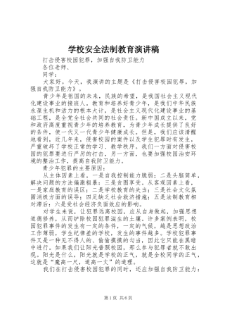 学校安全法制教育演讲致辞