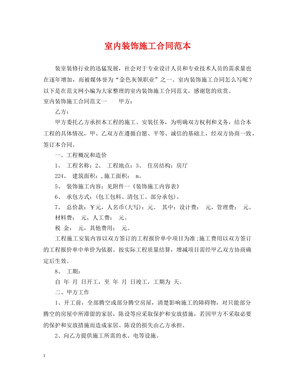 室内装饰施工合同范本 _第1页