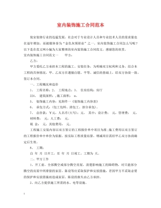 室内装饰施工合同范本 