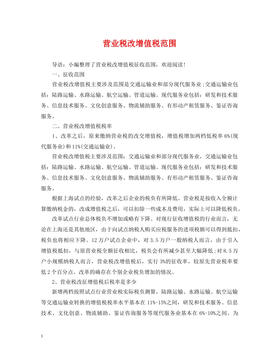 营业税改增值税范围 _第1页