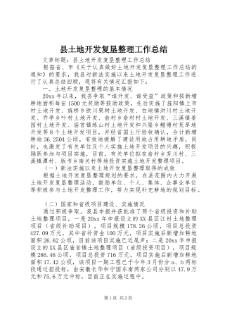 县土地开发复垦整理工作总结 