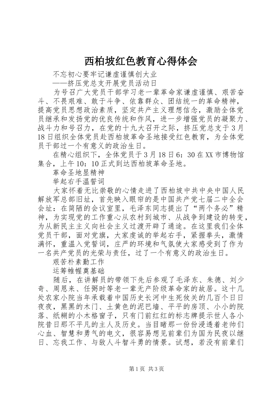 西柏坡红色教育体会心得3_第1页