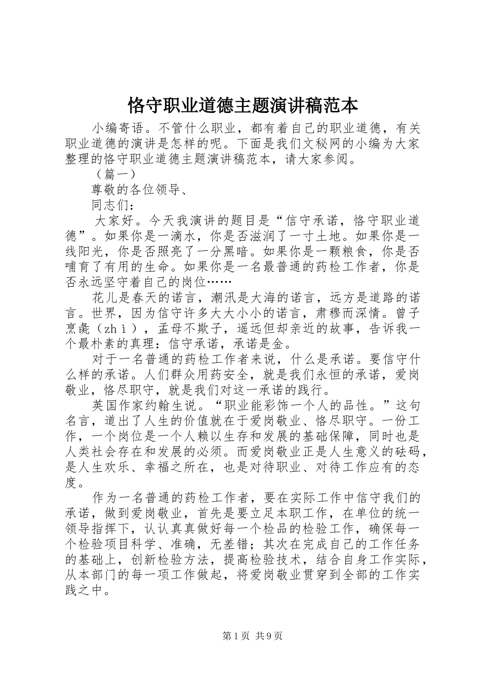恪守职业道德主题演讲稿范文范本_第1页