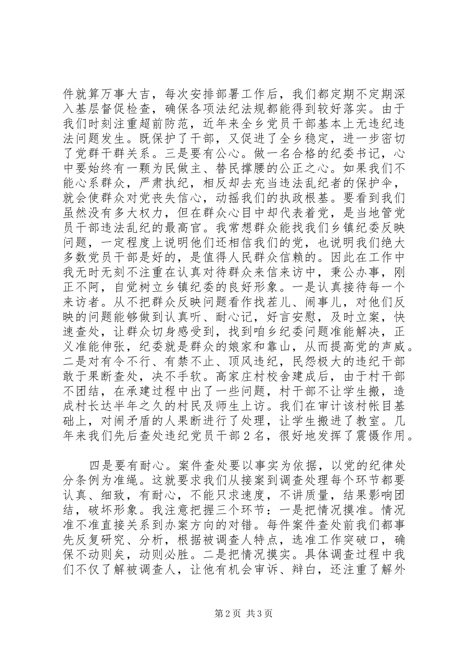 乡镇纪委书记致辞演讲稿_第2页