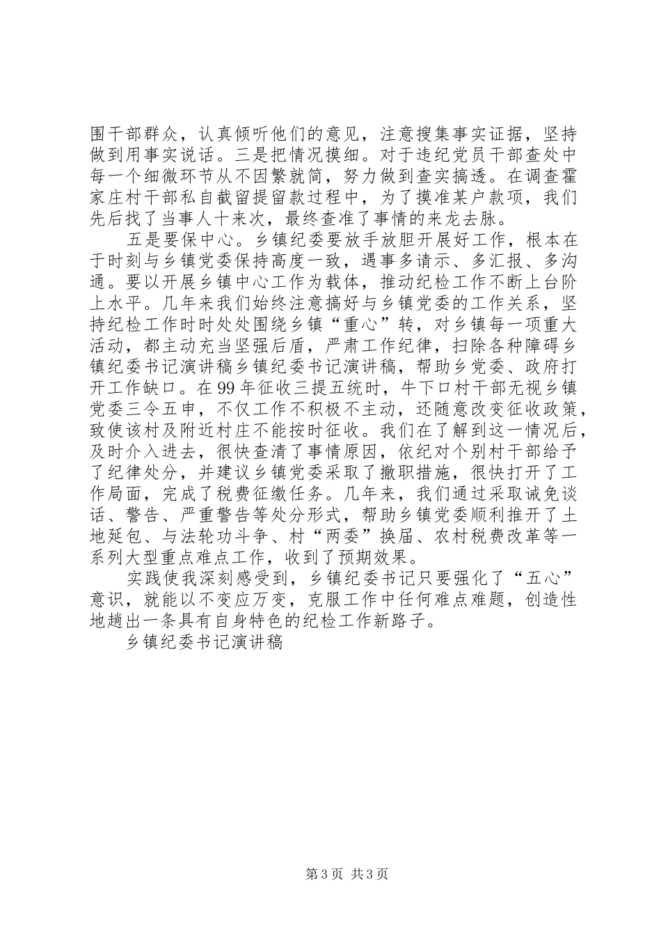 乡镇纪委书记致辞演讲稿_第3页