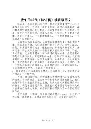 我们的时代（演讲稿）演讲稿_1