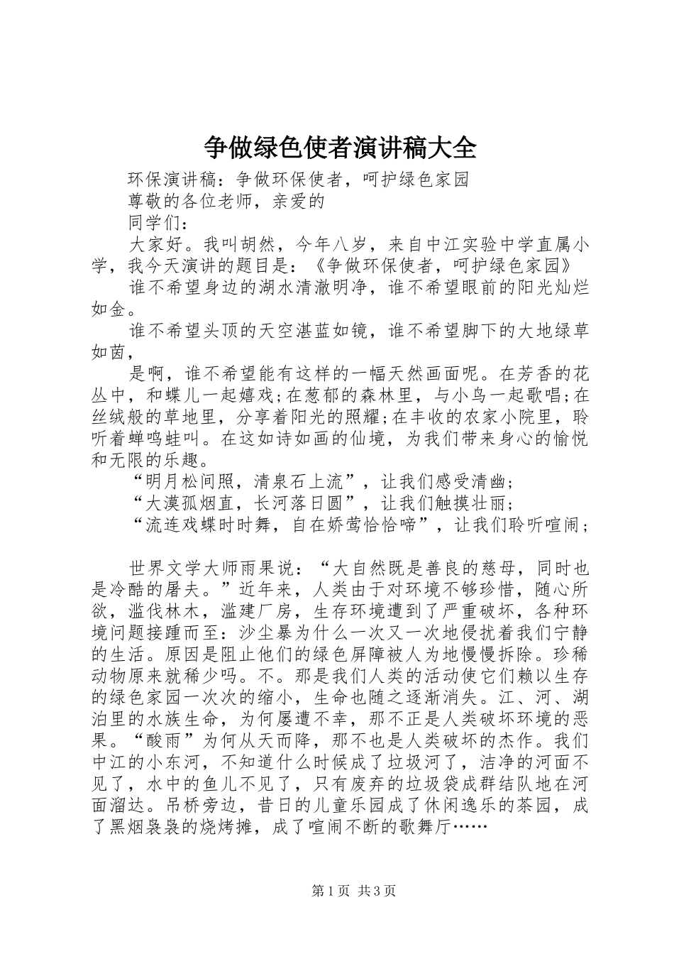 争做绿色使者演讲范文大全_第1页
