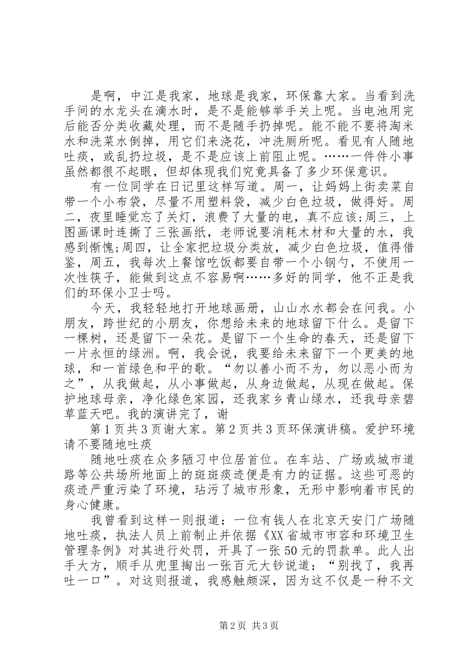 争做绿色使者演讲范文大全_第2页