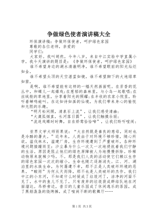 争做绿色使者演讲范文大全