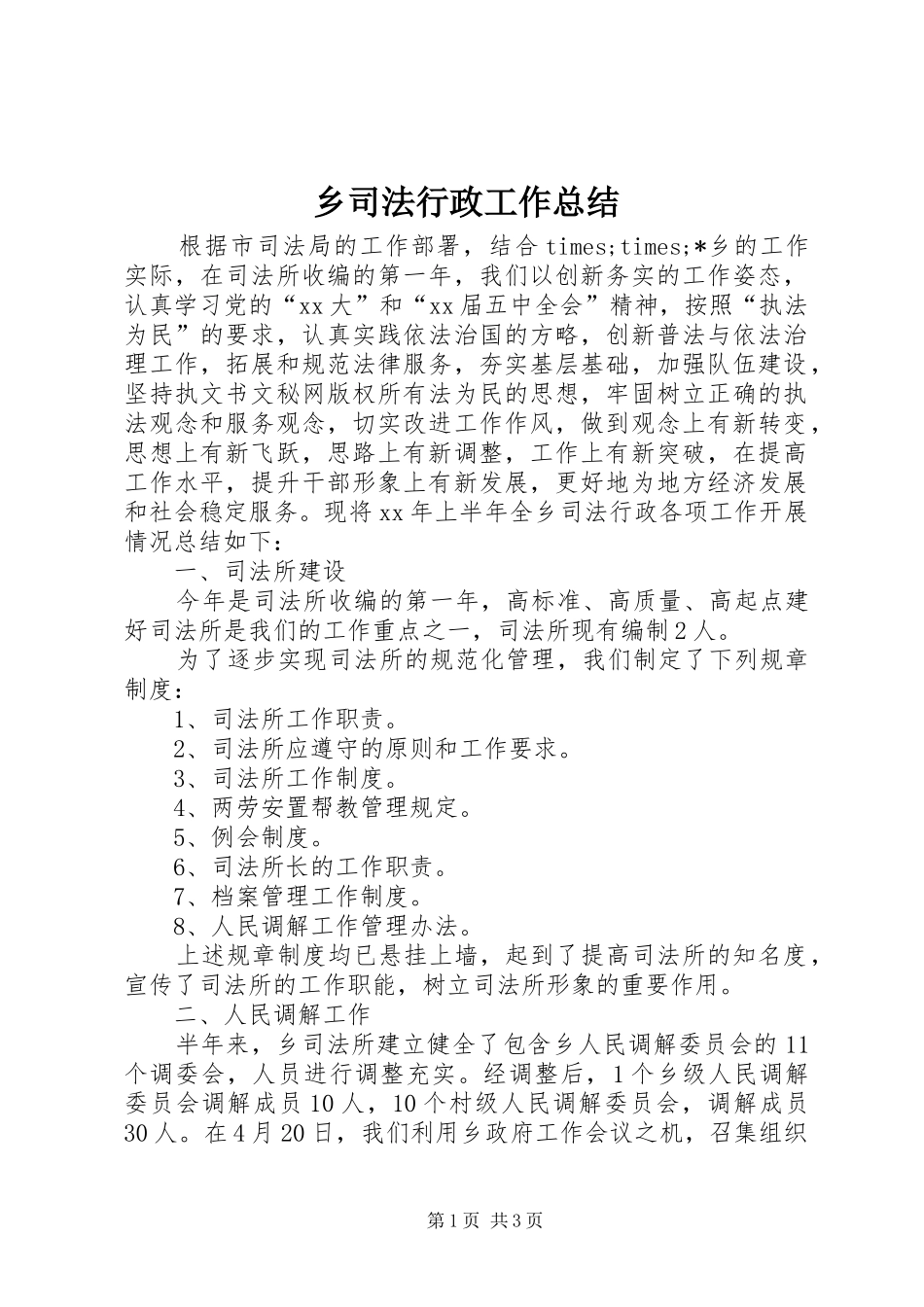 乡司法行政工作总结 _第1页
