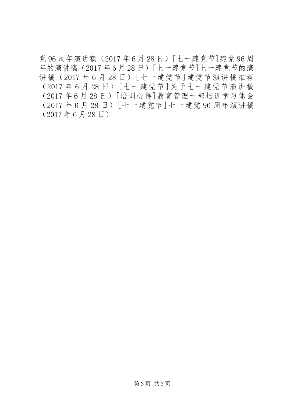 七一建党96周年讲演范文_第3页