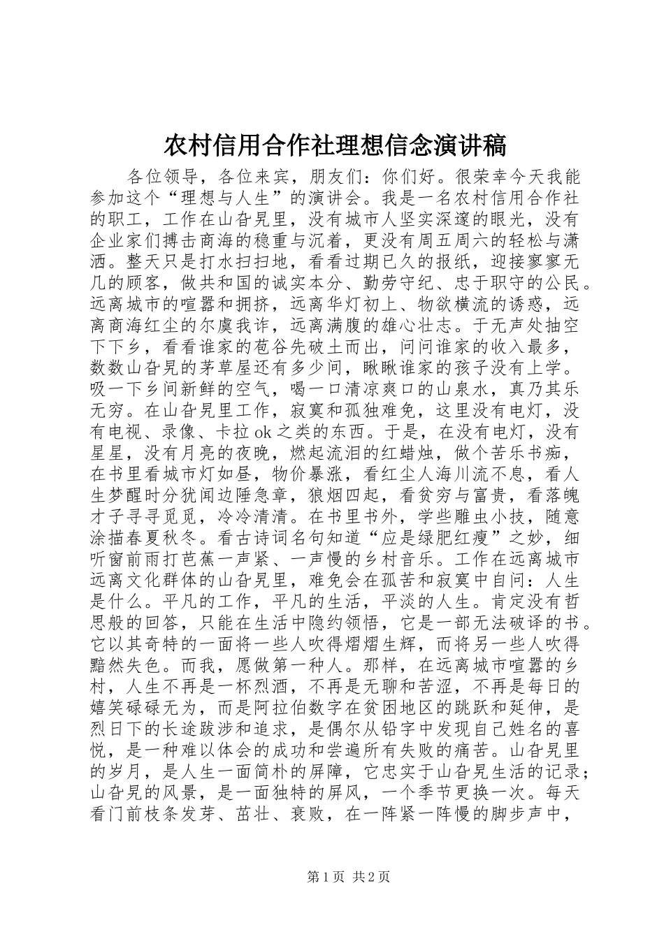农村信用合作社理想信念演讲稿范文_第1页