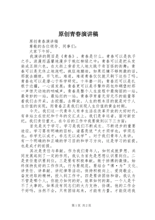 原创青春演讲稿范文