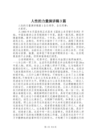 人性的力量演讲稿范文3篇