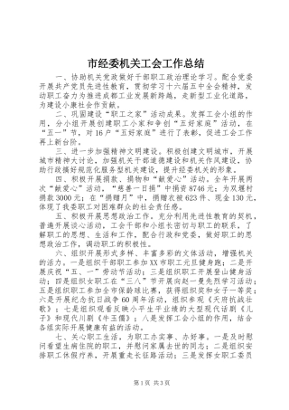 市经委机关工会工作总结 