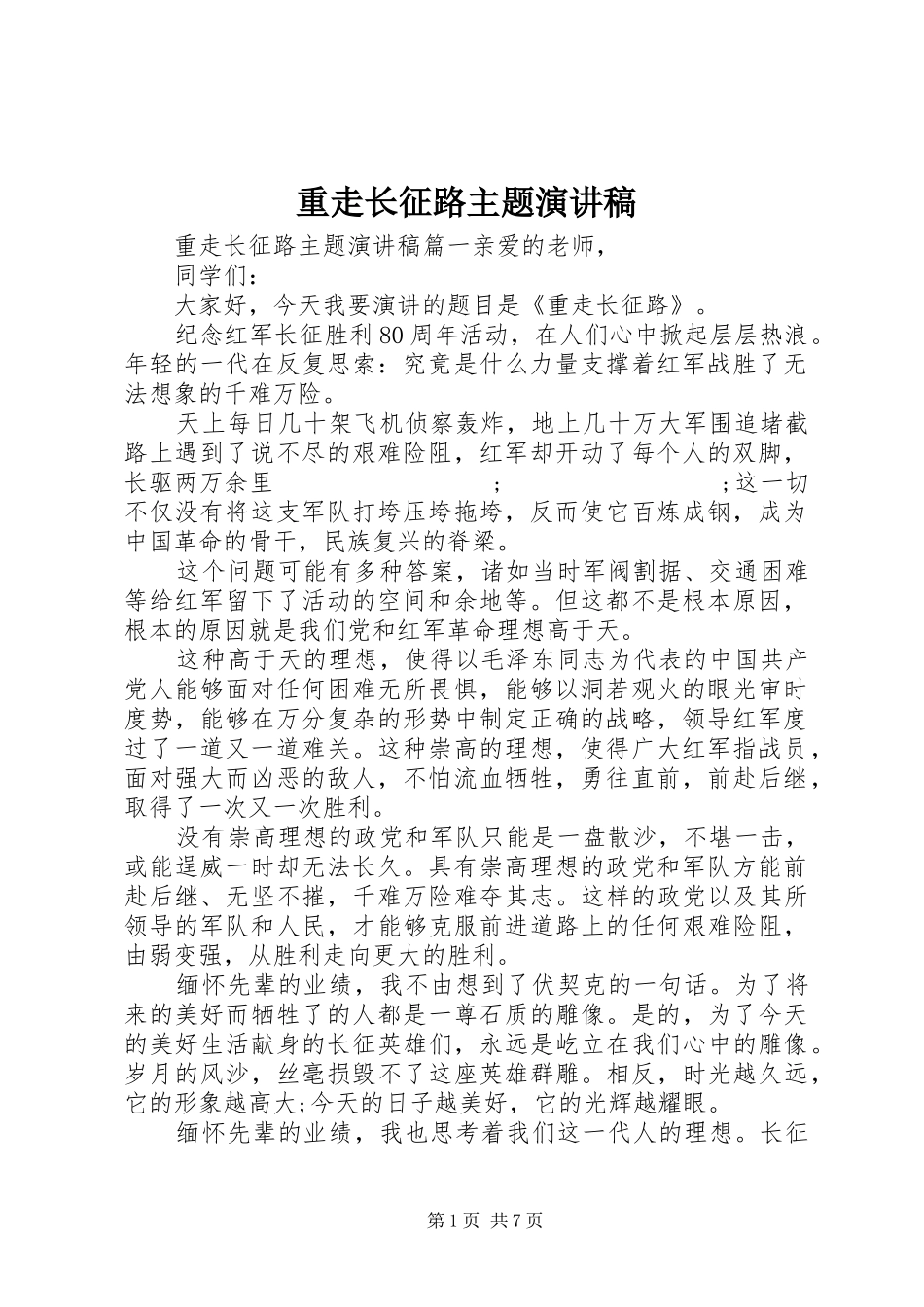 重走长征路主题演讲稿范文_第1页