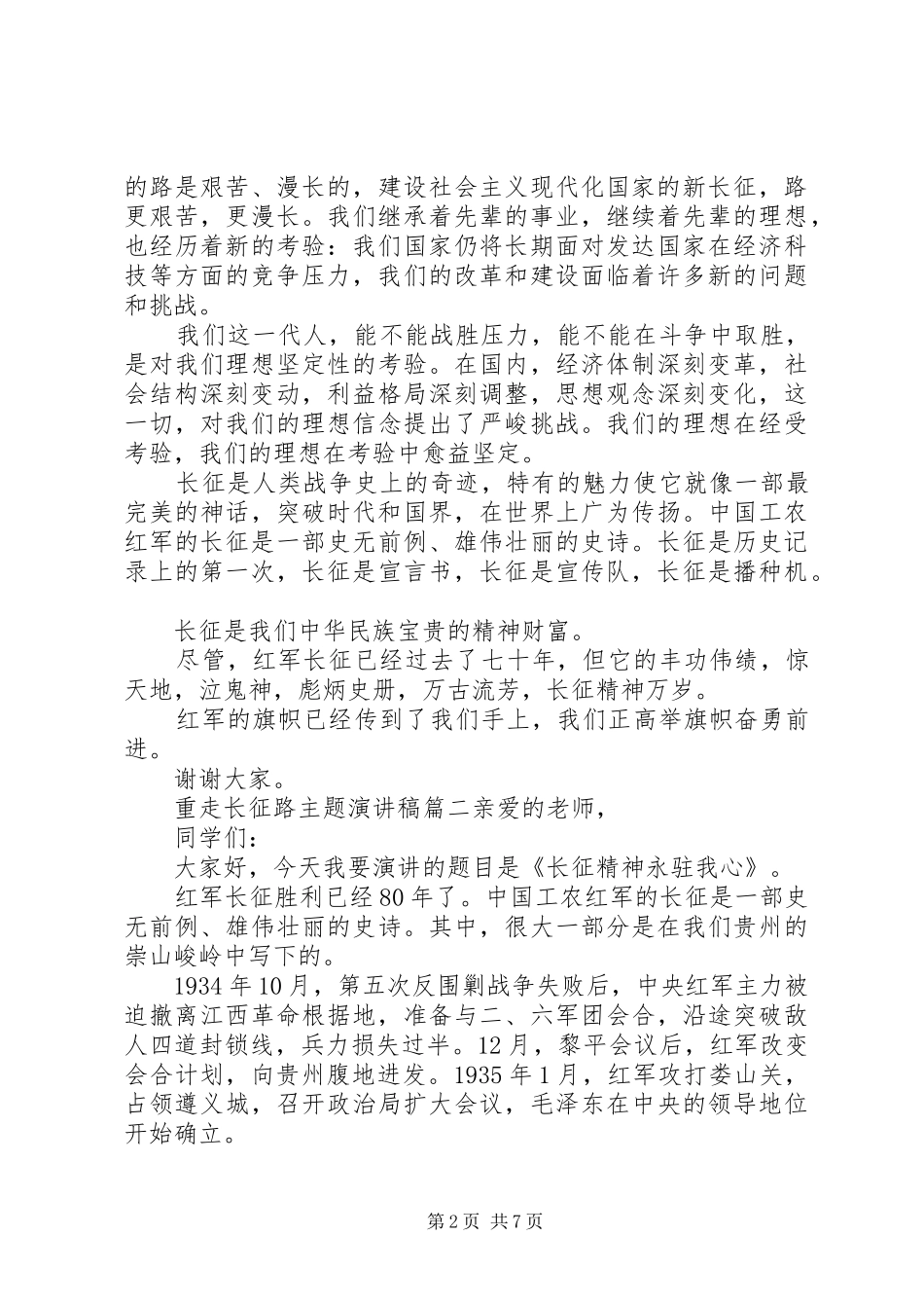 重走长征路主题演讲稿范文_第2页