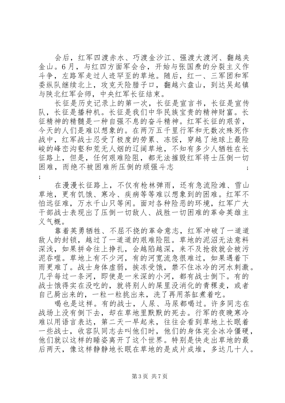 重走长征路主题演讲稿范文_第3页